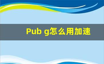 Pub g怎么用加速器改IP地址_手游加速器怎么改ip